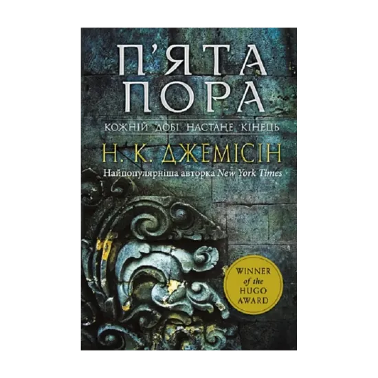 Зображення Розламана земля. Книга 1. П’ята пора