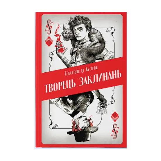 Зображення Творець заклинань