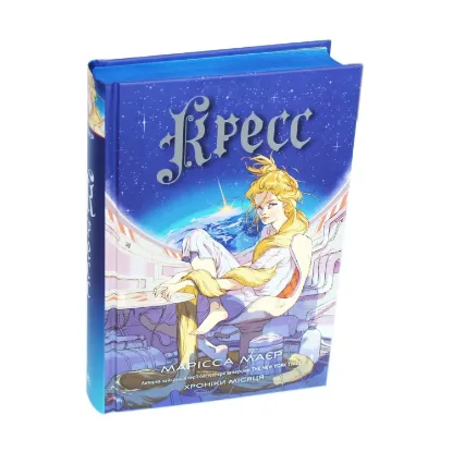 Зображення Кресс. Хроніки Місяця
