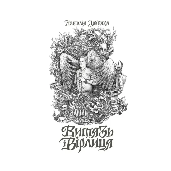Зображення Витязь і Вірлиця