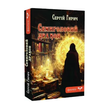Зображення Семиголовий дракон