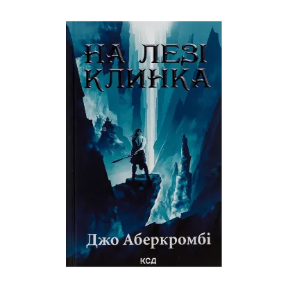 Зображення На лезі клинка. Книга 1