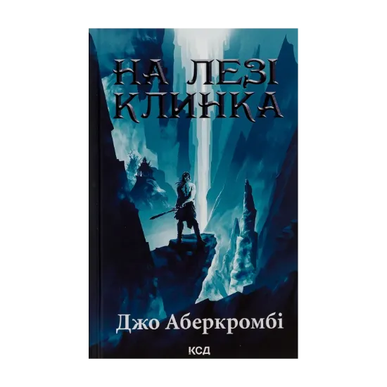 Зображення На лезі клинка. Книга 1