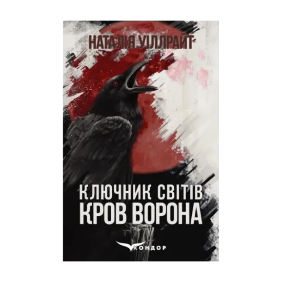 Зображення Ключник світів. Книга перша. Кров ворона