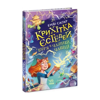 Зображення Крихітка Єстедей і буря в чайній чашці. Книга 1