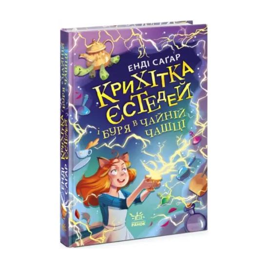 Зображення Крихітка Єстедей і буря в чайній чашці. Книга 1