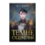Зображення Темне сходження