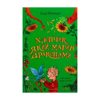 Зображення Хлопчик, який марив драконами. Книга 4