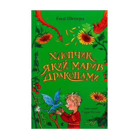 Зображення Хлопчик, який марив драконами. Книга 4