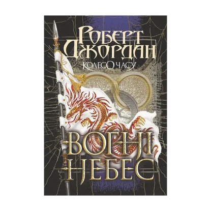 Зображення Колесо Часу. Книга 5. Вогні Небес