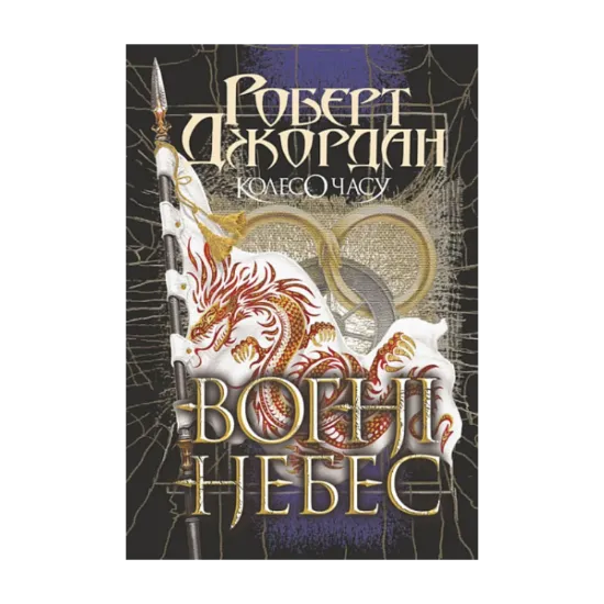 Зображення Колесо Часу. Книга 5. Вогні Небес