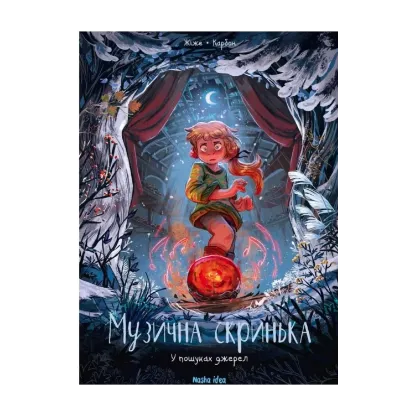 Зображення Музична скринька. Том 3. У пошуках джерел
