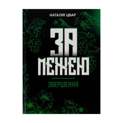 Зображення За межею. Звершення