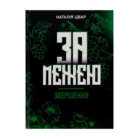 Зображення За межею. Звершення