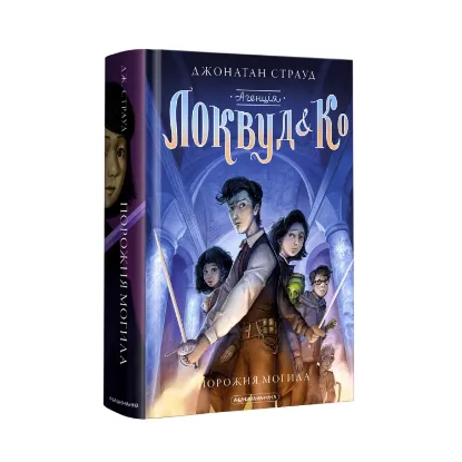 Зображення Агенція "Локвуд і Ко". Порожня могила. Книга 5