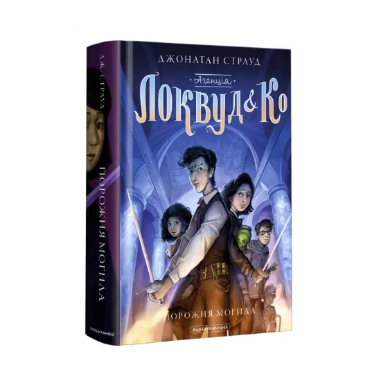 Зображення Агенція "Локвуд і Ко". Порожня могила. Книга 5