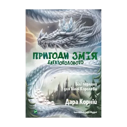Зображення Пригоди Змія Багатоголового. Білі перлини для Білої Королеви