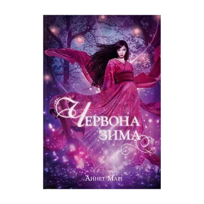 Зображення Червона зима. Книга 1