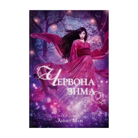 Зображення Червона зима. Книга 1