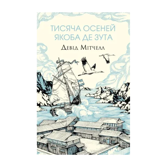 Зображення Тисяча осеней Якоба де Зута