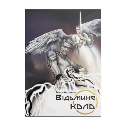 Зображення Відьмине коло