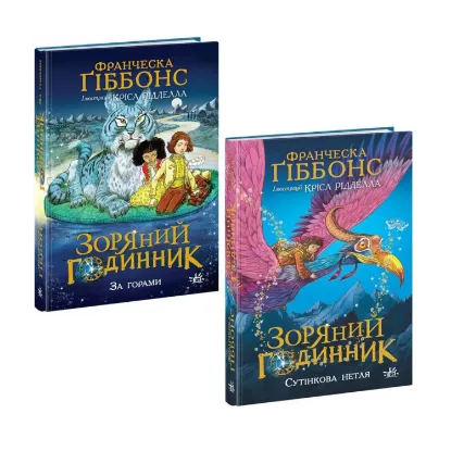Зображення Зоряний годинник (комплект із 2 книг)