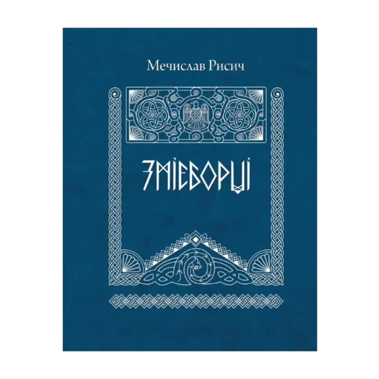 Зображення Змієборці