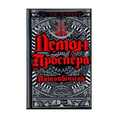 Зображення Демон Проспера. Потойбічник