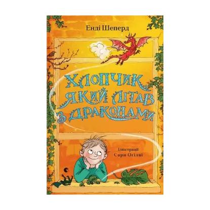 Зображення Хлопчик, який літав з драконами. Книга 3