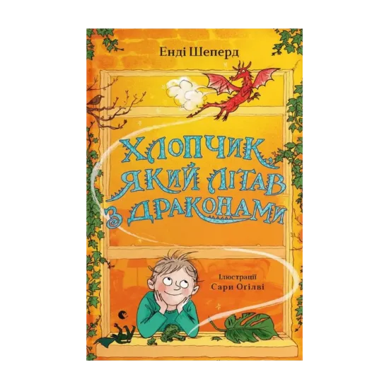 Зображення Хлопчик, який літав з драконами. Книга 3