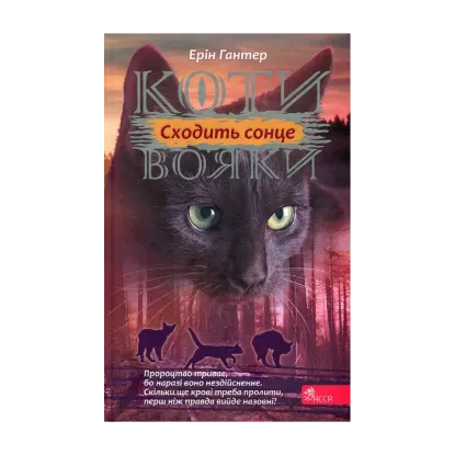 Зображення Коти-вояки. Сила трьох. Книга 6. Сходить сонце
