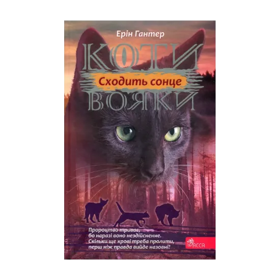 Зображення Коти-вояки. Сила трьох. Книга 6. Сходить сонце