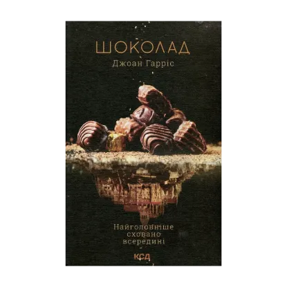 Зображення Шоколад. Книга 1