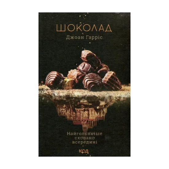 Зображення Шоколад. Книга 1