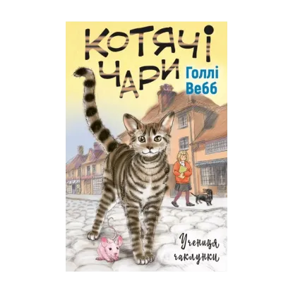 Зображення Котячі чари. Учениця чаклунки
