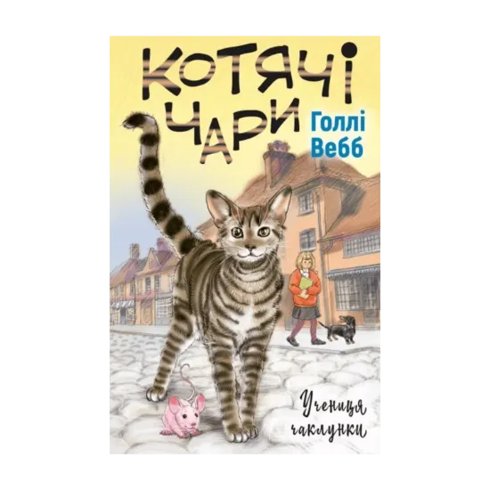 Зображення Котячі чари. Учениця чаклунки