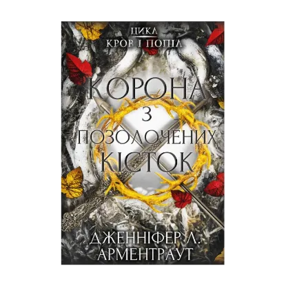 Зображення Кров і попіл. Книга 3. Корона з позолочених кісток