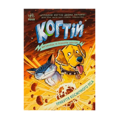 Зображення Когтій. Книга 3. Прибуття космічного пса