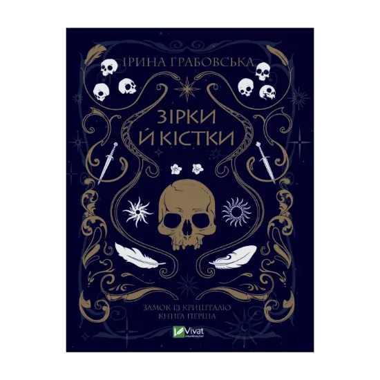 Зображення Замок із кришталю. Книга 1. Зірки й кістки