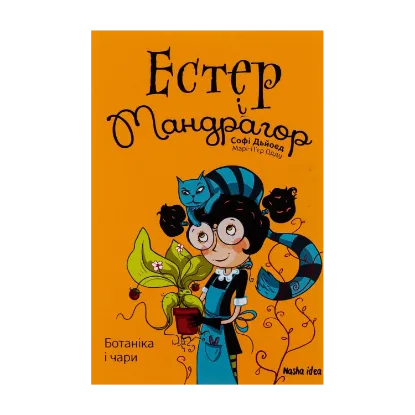Зображення Естер і Мандрагор. Том 3. Ботаніка і чари