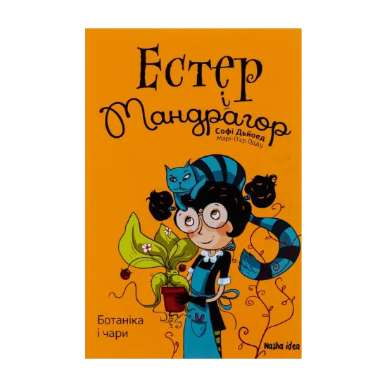 Зображення Естер і Мандрагор. Том 3. Ботаніка і чари