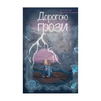 Зображення Дорогою грози