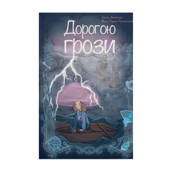 Зображення Дорогою грози
