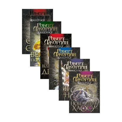 Зображення Колесо часу (комплект із 6 книг)