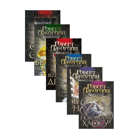 Зображення Колесо часу (комплект із 6 книг)