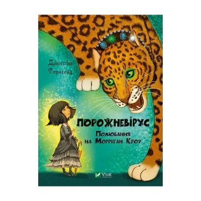 Зображення Порожневірус. Полювання на Морріґан Кроу. Книга 3