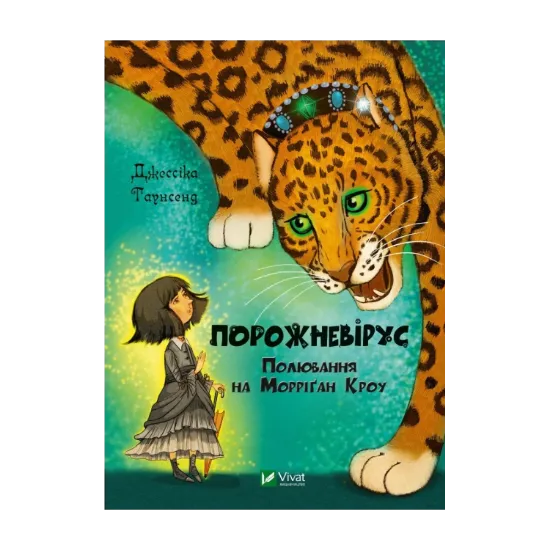 Зображення Порожневірус. Полювання на Морріґан Кроу. Книга 3