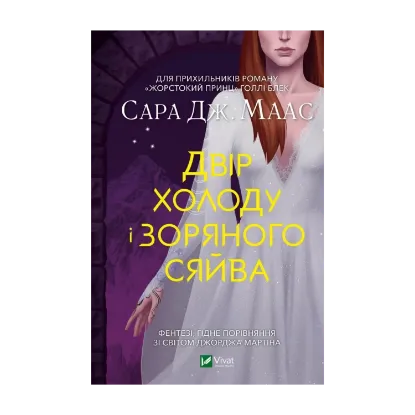 Зображення Двір холоду і зоряного сяйва
