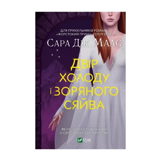 Зображення Двір холоду і зоряного сяйва