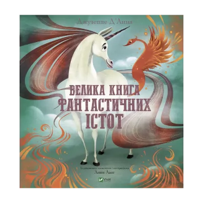Зображення Велика книга фантастичних істот
